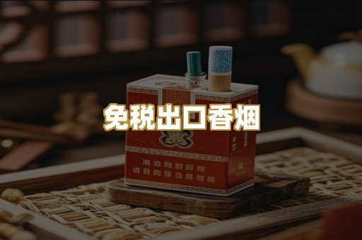 免税出口香烟